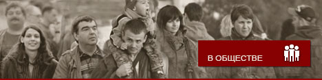 В обществе В обществе